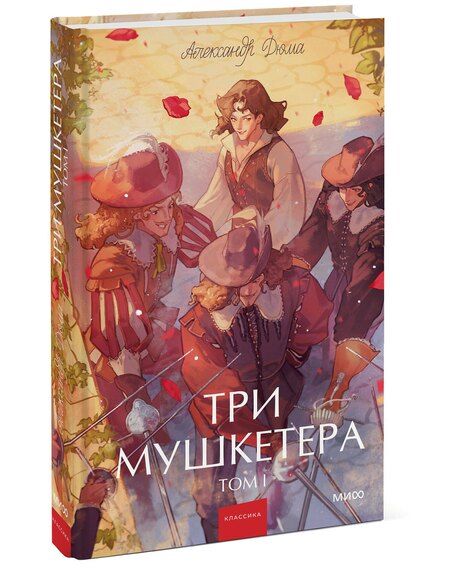 Фотография книги "Александр Дюма: Три мушкетера. Том 1. Вечные истории. Young Adult"