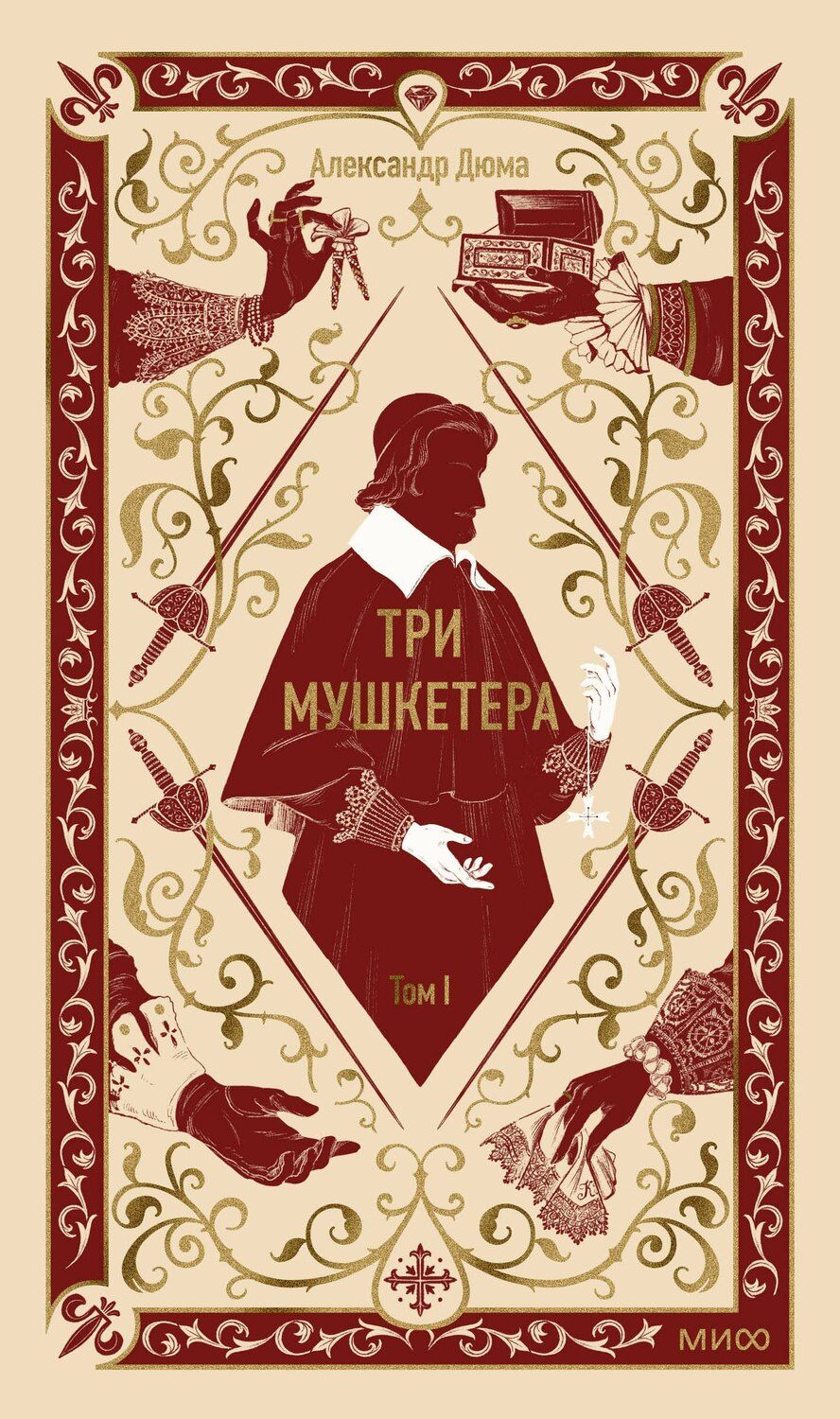 Обложка книги "Александр Дюма: Три мушкетера. Том 1. Вечные истории"