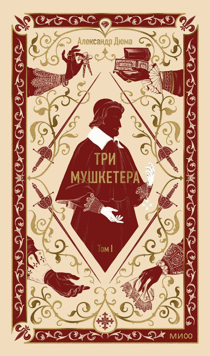 Обложка книги "Александр Дюма: Три мушкетера. Том 1. Вечные истории"