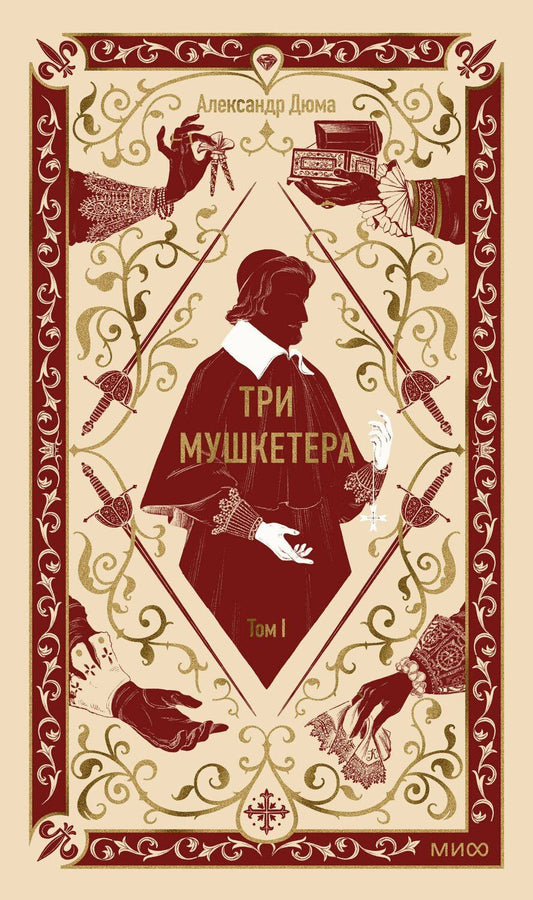 Обложка книги "Александр Дюма: Три мушкетера. Том 1. Вечные истории"