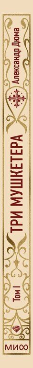Фотография книги "Александр Дюма: Три мушкетера. Том 1. Вечные истории"