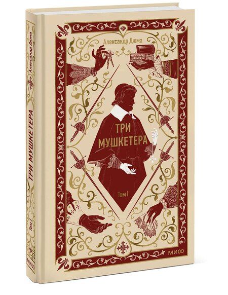 Фотография книги "Александр Дюма: Три мушкетера. Том 1. Вечные истории"