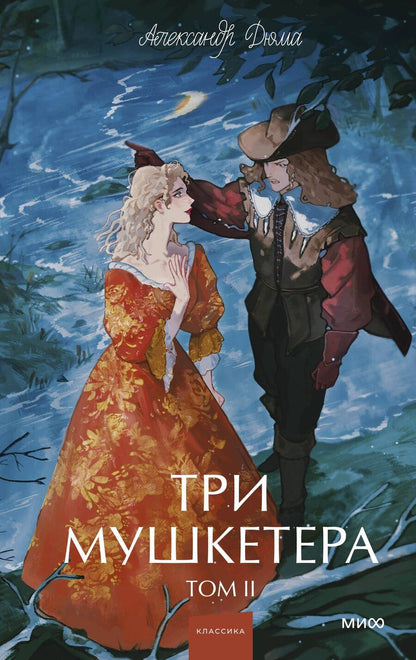 Обложка книги "Александр Дюма: Три мушкетера. Том 2. Вечные истории. Young Adult"
