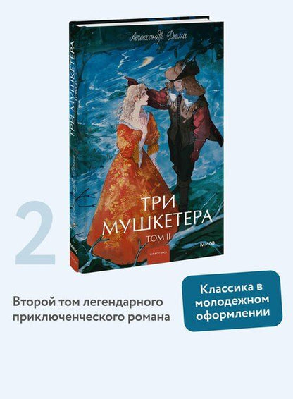 Фотография книги "Александр Дюма: Три мушкетера. Том 2. Вечные истории. Young Adult"