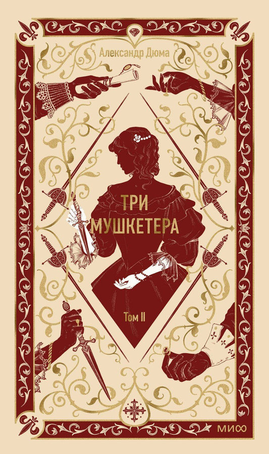 Обложка книги "Александр Дюма: Три мушкетера. Том 2. Вечные истории"