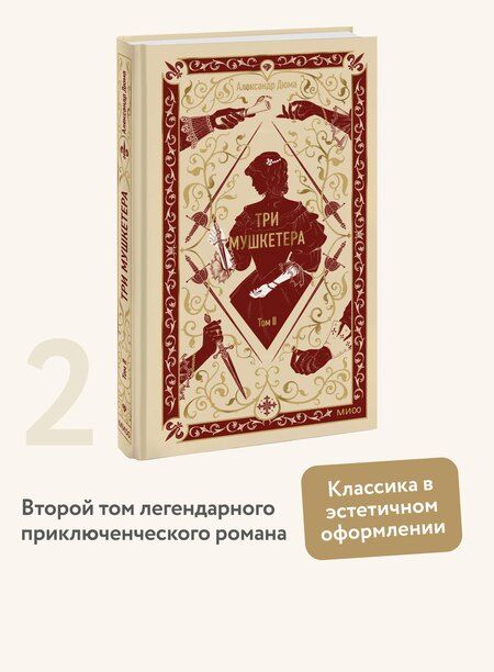 Фотография книги "Александр Дюма: Три мушкетера. Том 2. Вечные истории"