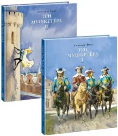 Обложка книги "Александр Дюма: Три мушкетера. В 2-х томах"