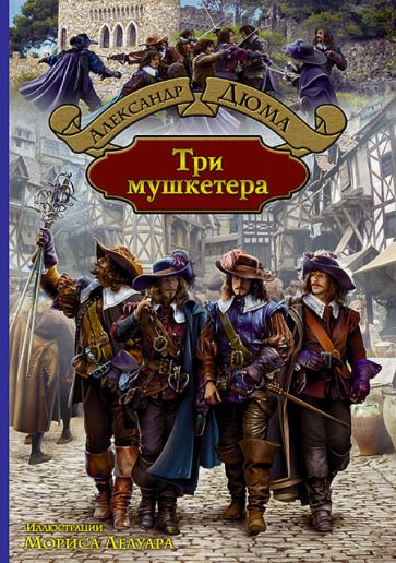 Обложка книги "Александр Дюма: Три мушкетера"