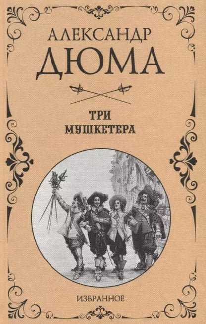 Обложка книги "Александр Дюма: Три мушкетера"