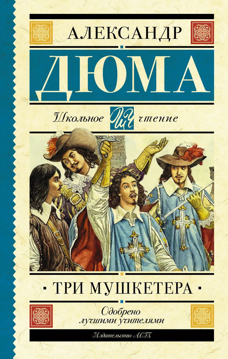 Обложка книги "Александр Дюма: Три мушкетера"