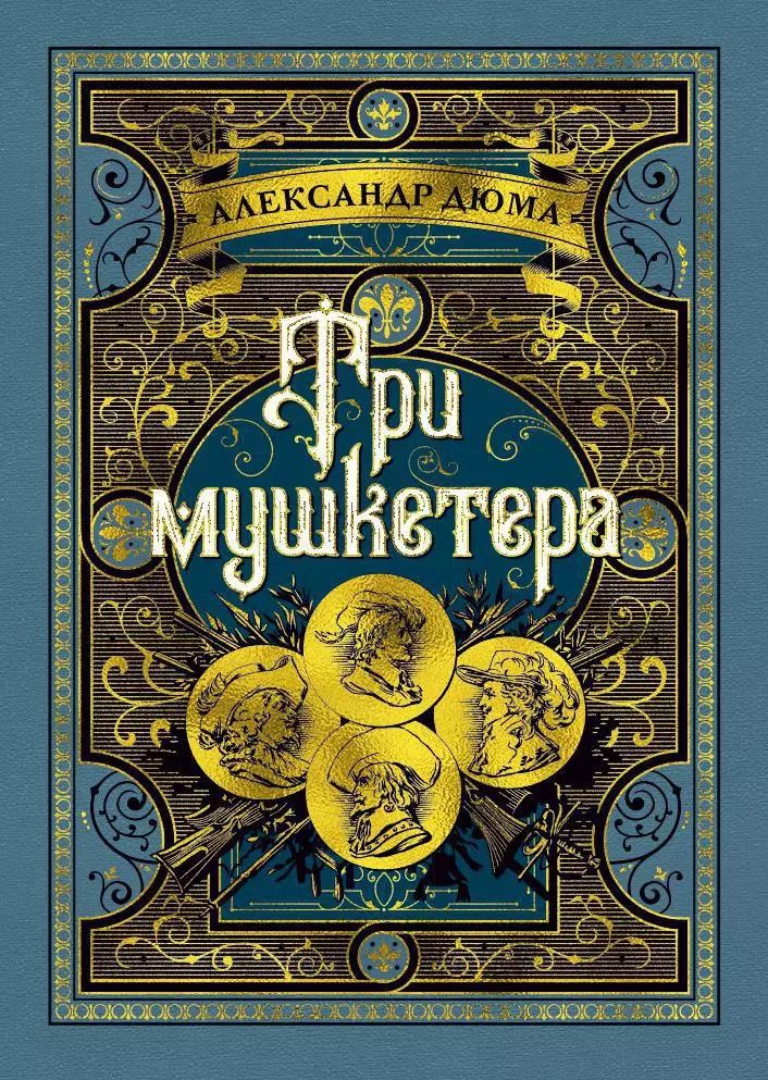 Обложка книги "Александр Дюма: Три мушкетера"