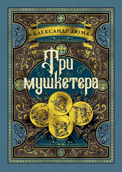 Обложка книги "Александр Дюма: Три мушкетера"