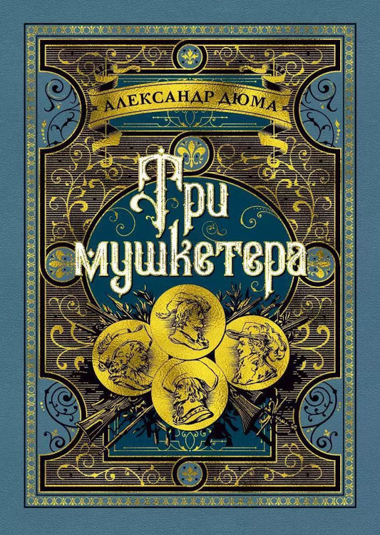 Обложка книги "Александр Дюма: Три мушкетера"