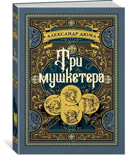 Фотография книги "Александр Дюма: Три мушкетера"