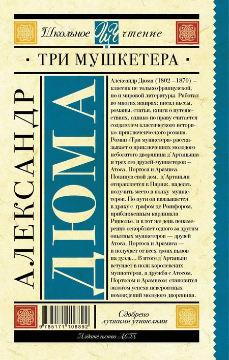 Фотография книги "Александр Дюма: Три мушкетера"