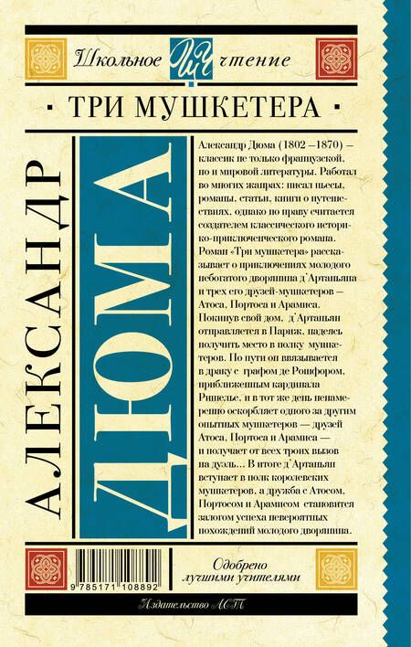 Фотография книги "Александр Дюма: Три мушкетера"