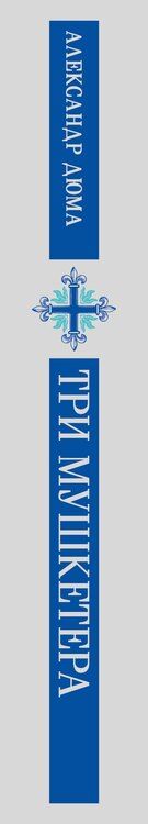 Фотография книги "Александр Дюма: Три мушкетера"