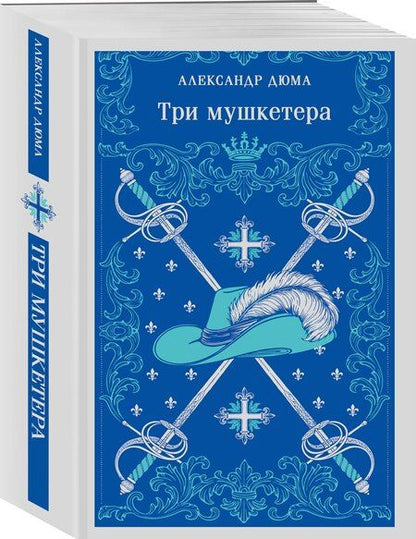 Фотография книги "Александр Дюма: Три мушкетера"