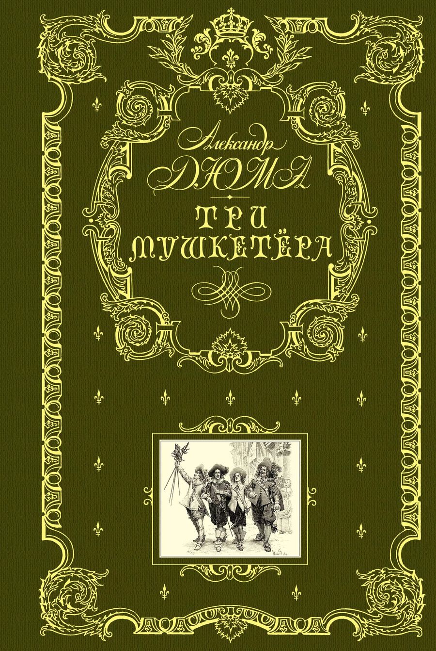 Обложка книги "Александр Дюма: Три мушкетера (ил. М. Лелуара)"