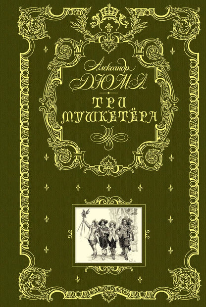 Обложка книги "Александр Дюма: Три мушкетера (ил. М. Лелуара)"