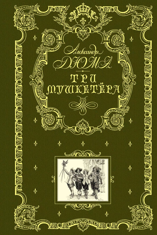 Обложка книги "Александр Дюма: Три мушкетера (ил. М. Лелуара)"
