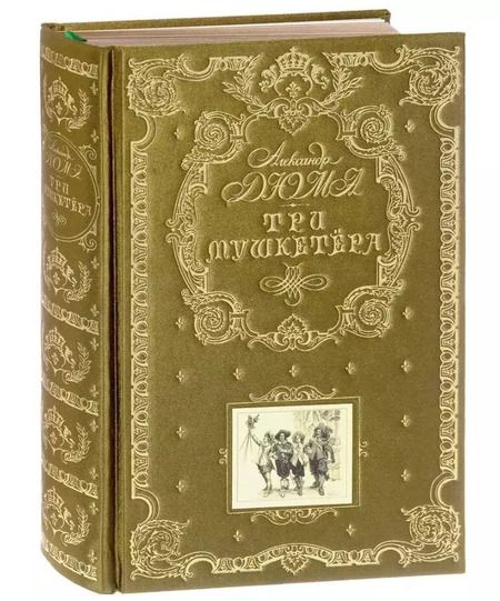Фотография книги "Александр Дюма: Три мушкетера (ил. М. Лелуара)"