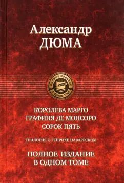 Обложка книги "Александр Дюма: Трилогия о Генрихе Наваррском: Королева Марго. Графиня де Монсоро. Сорок пять"