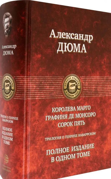 Фотография книги "Александр Дюма: Трилогия о Генрихе Наваррском: Королева Марго. Графиня де Монсоро. Сорок пять"