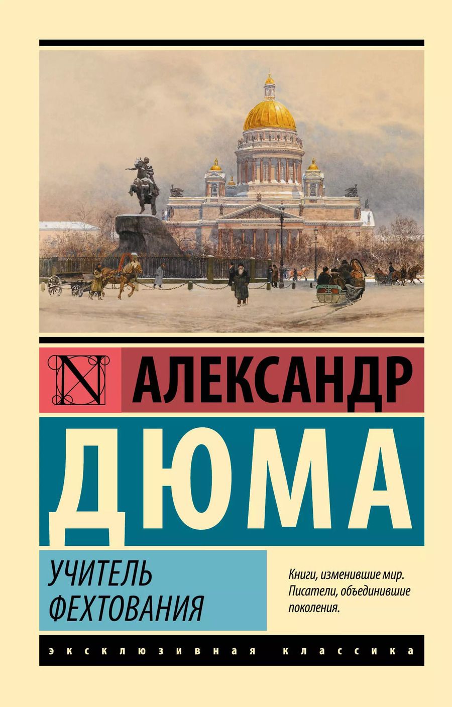 Обложка книги "Александр Дюма: Учитель фехтования"