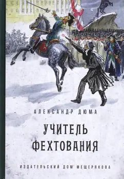 Обложка книги "Александр Дюма: Учитель фехтования"