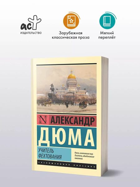 Фотография книги "Александр Дюма: Учитель фехтования"