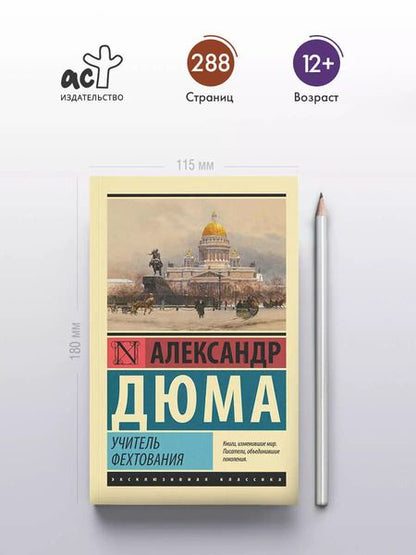 Фотография книги "Александр Дюма: Учитель фехтования"