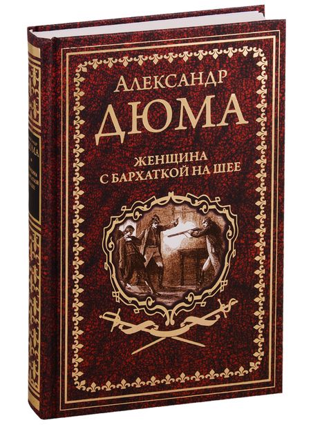 Фотография книги "Александр Дюма: Женщина с бархаткой на шее. Замок Эпштейнов"