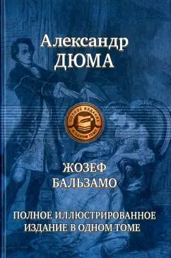 Обложка книги "Александр Дюма: Жозеф Бальзамо. Полное иллюстрированное издание в одном томе"