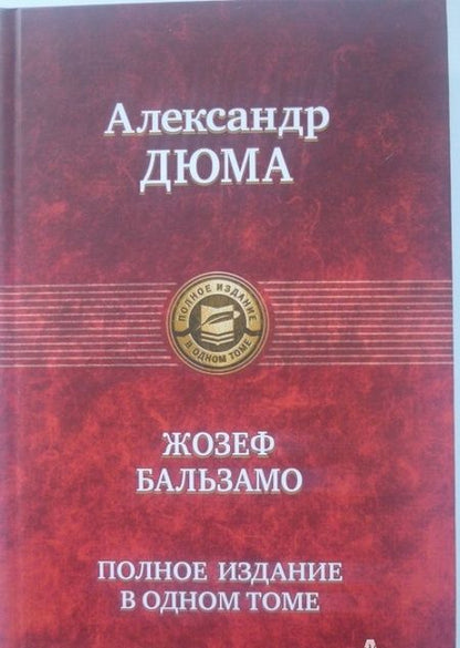 Фотография книги "Александр Дюма: Жозеф Бальзамо. Полное иллюстрированное издание в одном томе"