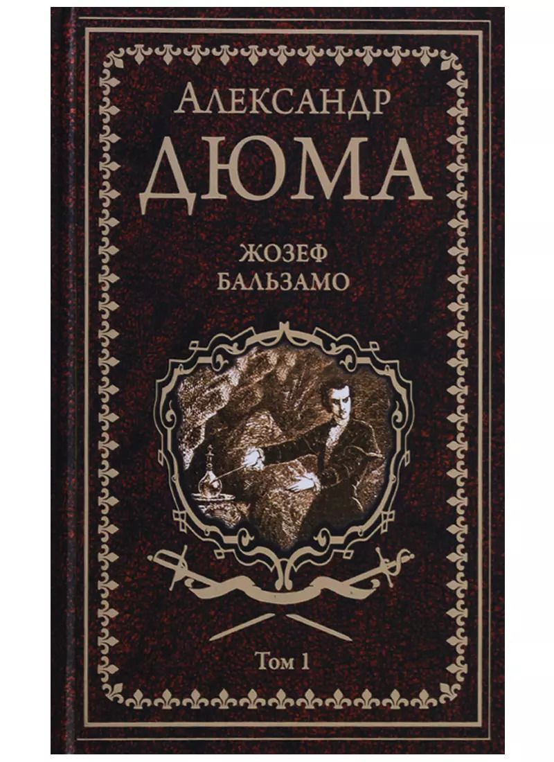 Обложка книги "Александр Дюма: Жозеф Бальзамо: роман в 2 томах. Том 1"