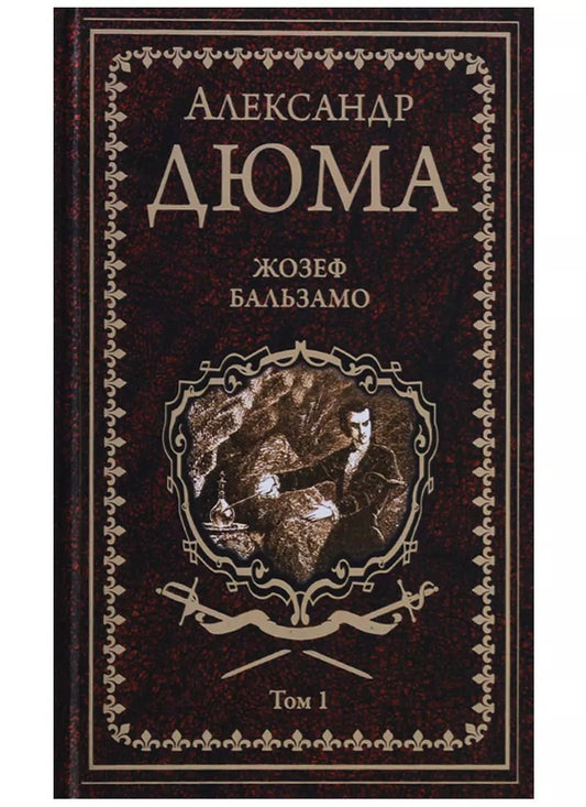 Обложка книги "Александр Дюма: Жозеф Бальзамо: роман в 2 томах. Том 1"