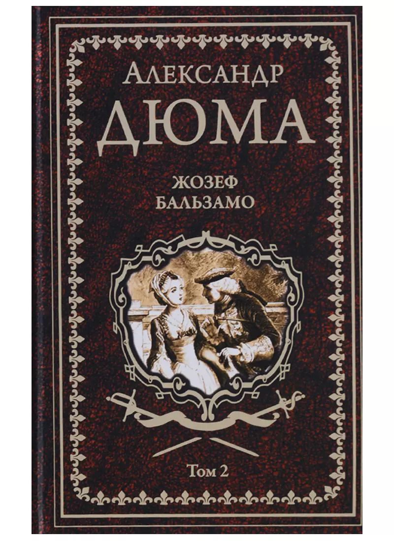 Обложка книги "Александр Дюма: Жозеф Бальзамо: роман в 2 томах. Том 2"