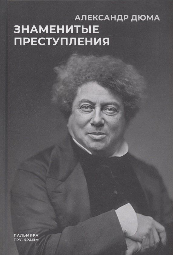Обложка книги "Александр Дюма: Знаменитые преступления: сборник"