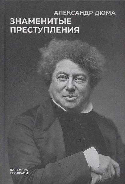 Обложка книги "Александр Дюма: Знаменитые преступления: сборник"