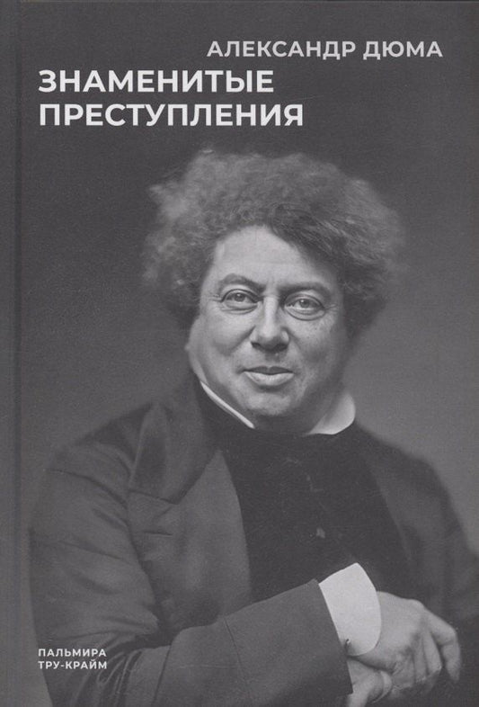 Обложка книги "Александр Дюма: Знаменитые преступления: сборник"