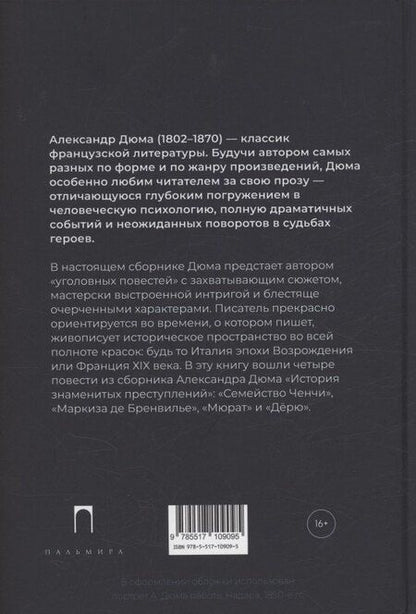 Фотография книги "Александр Дюма: Знаменитые преступления: сборник"