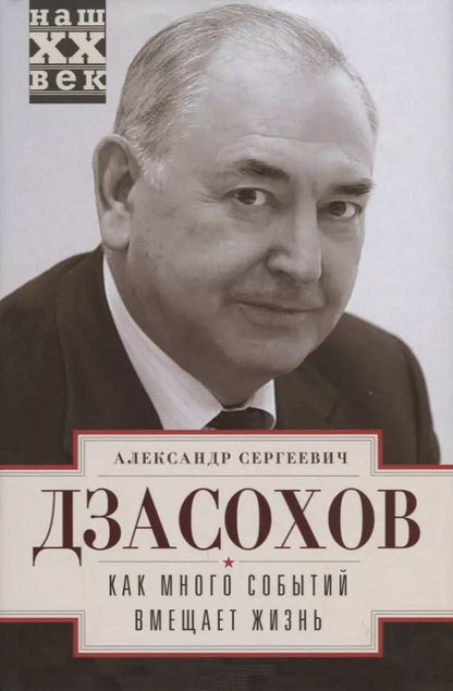 Обложка книги "Александр Дзасохов: Как много событий вмещает жизнь"