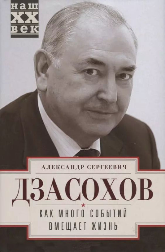 Обложка книги "Александр Дзасохов: Как много событий вмещает жизнь"