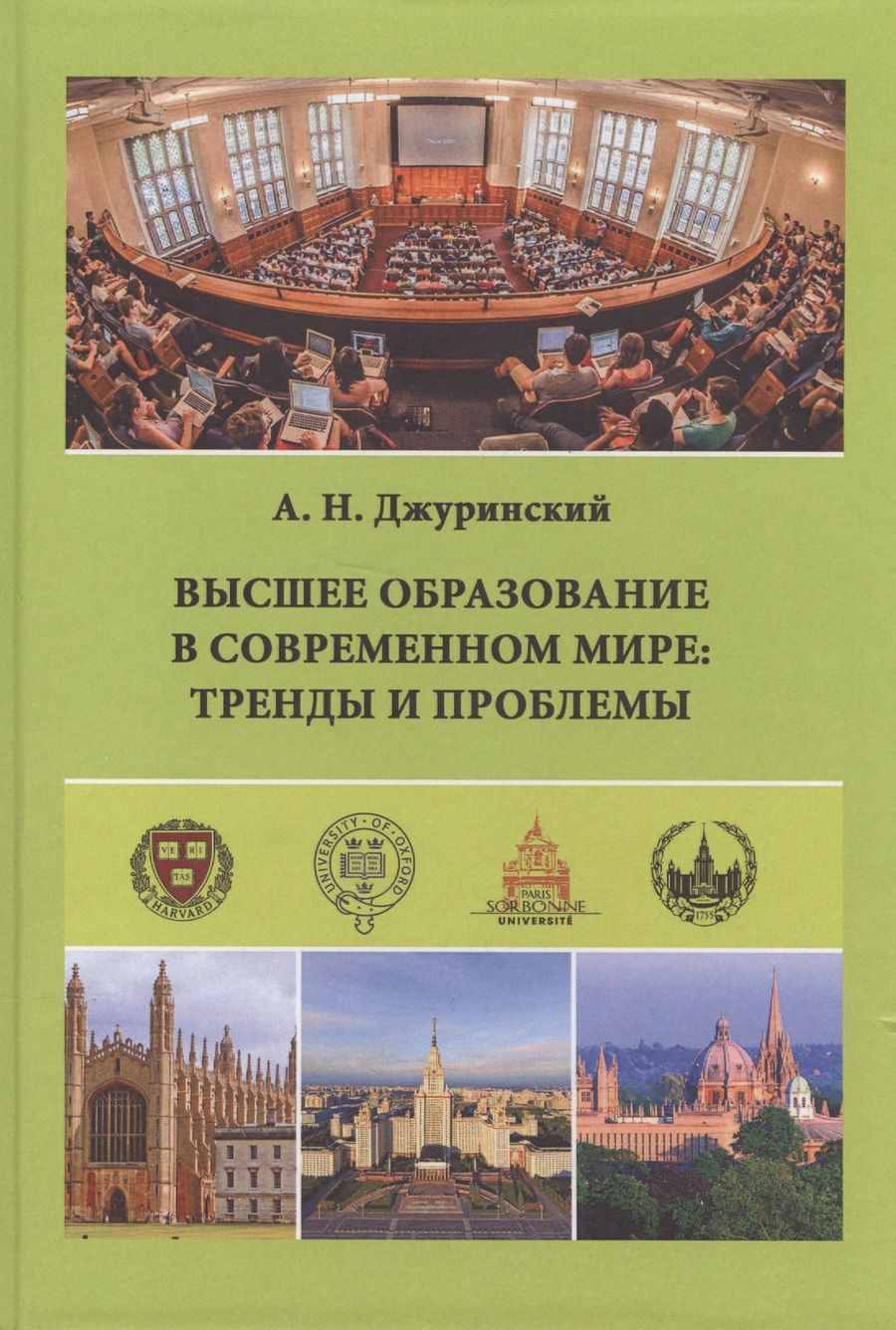 Обложка книги "Александр Джуринский: Высшее образование в современном мире. Тренды и проблемы"