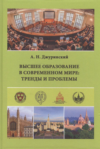 Обложка книги "Александр Джуринский: Высшее образование в современном мире. Тренды и проблемы"