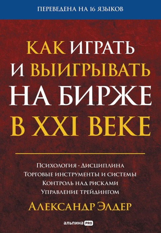 Обложка книги "Александр Элдер: Как играть и выигрывать на бирже в XXI веке : Психология. Дисциплина. Торговые инструменты и системы. Контроль над рисками. Управление трейдингом"