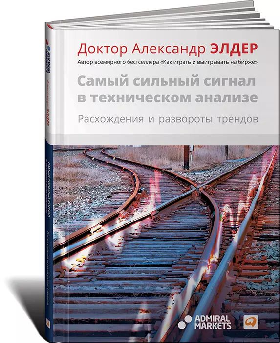 Обложка книги "Александр Элдер: Самый сильный сигнал в техническом анализе: Расхождения и развороты трендов"