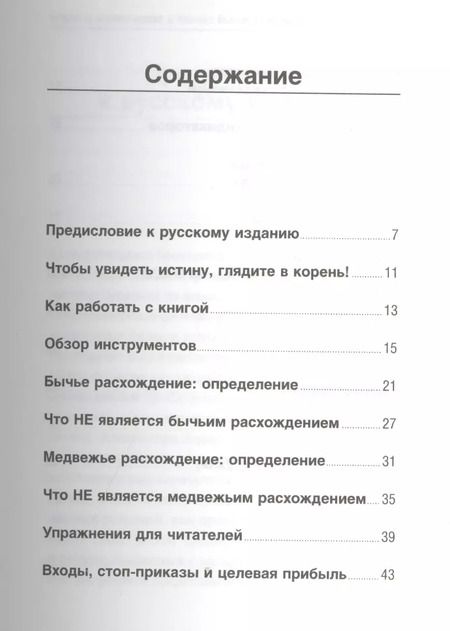 Фотография книги "Александр Элдер: Самый сильный сигнал в техническом анализе: Расхождения и развороты трендов"