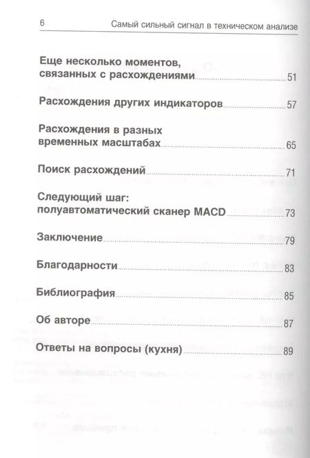 Фотография книги "Александр Элдер: Самый сильный сигнал в техническом анализе: Расхождения и развороты трендов"